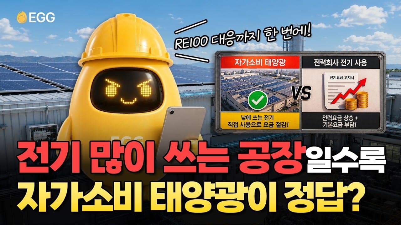 자가소비 태양광 소개 영상 (유튜브에서 열림)