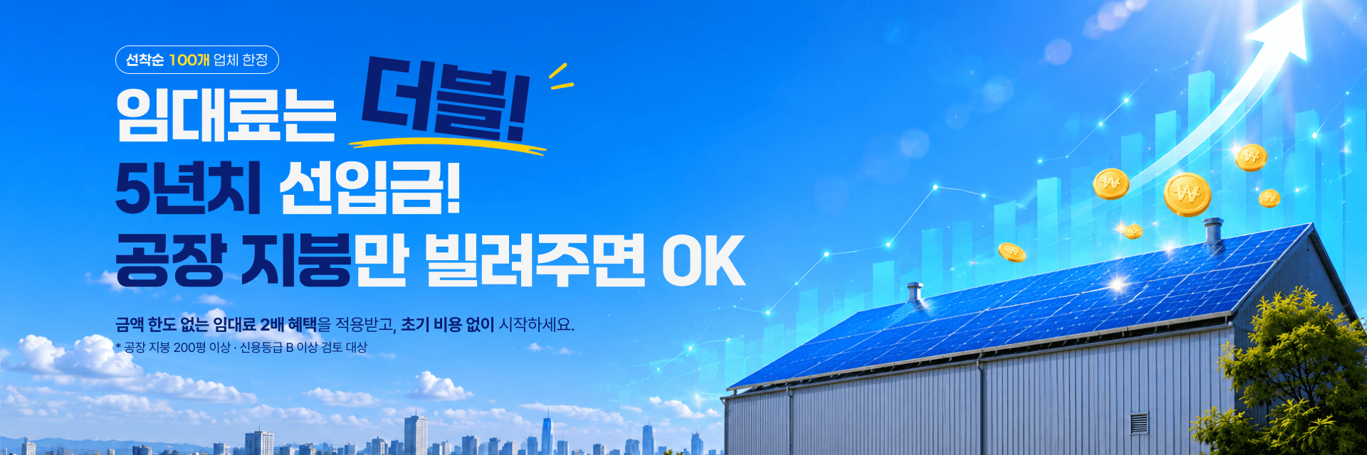 임대료는 더블! 공장 지붕만 빌려주면 OK