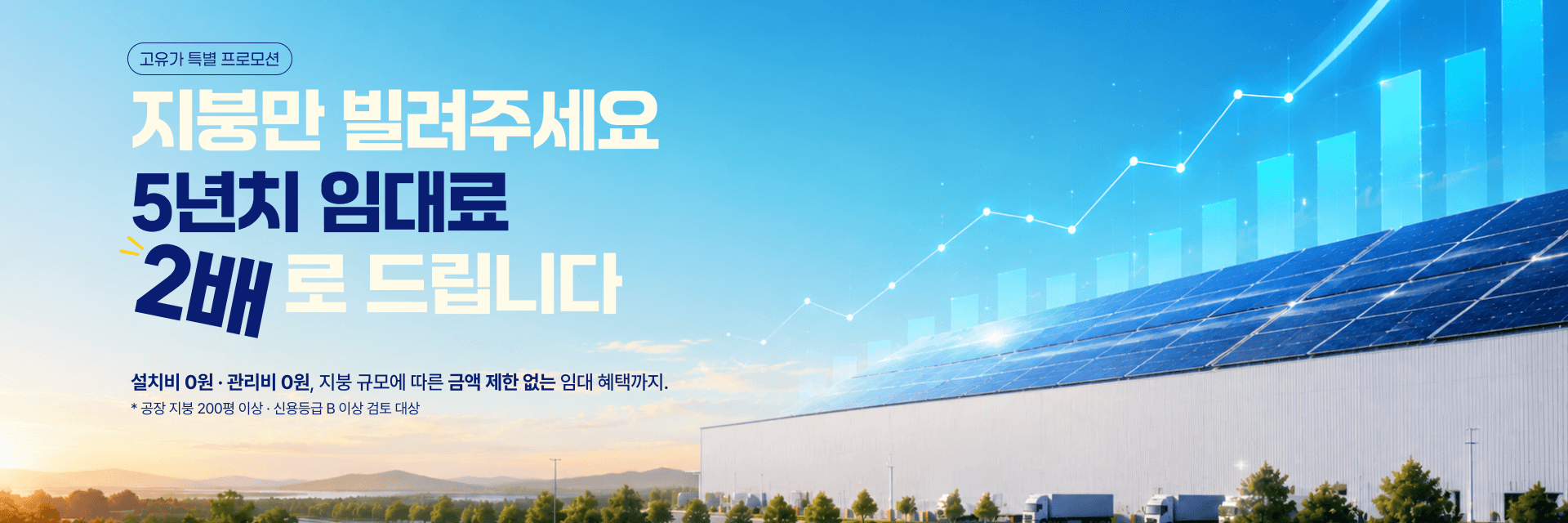 지붕만 빌려주세요. 5년치 임대료 2배로 드립니다